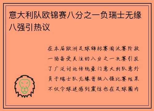 意大利队欧锦赛八分之一负瑞士无缘八强引热议 意大利队欧锦赛八分之一负瑞士无缘八强引热议
