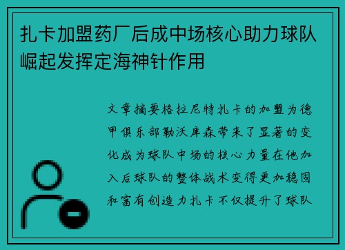 扎卡加盟药厂后成中场核心助力球队崛起发挥定海神针作用 扎卡加盟药厂后成中场核心助力球队崛起发挥定海神针作用