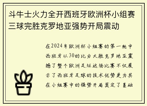 斗牛士火力全开西班牙欧洲杯小组赛三球完胜克罗地亚强势开局震动