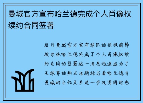 曼城官方宣布哈兰德完成个人肖像权续约合同签署 曼城官方宣布哈兰德完成个人肖像权续约合同签署