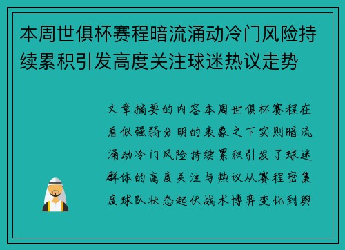 本周世俱杯赛程暗流涌动冷门风险持续累积引发高度关注球迷热议走势 本周世俱杯赛程暗流涌动冷门风险持续累积引发高度关注球迷热议走势