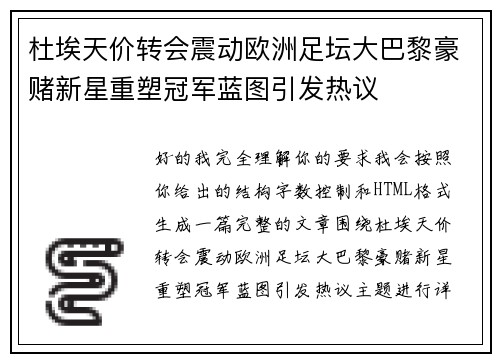 杜埃天价转会震动欧洲足坛大巴黎豪赌新星重塑冠军蓝图引发热议