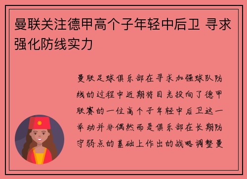 曼联关注德甲高个子年轻中后卫 寻求强化防线实力 曼联关注德甲高个子年轻中后卫 寻求强化防线实力