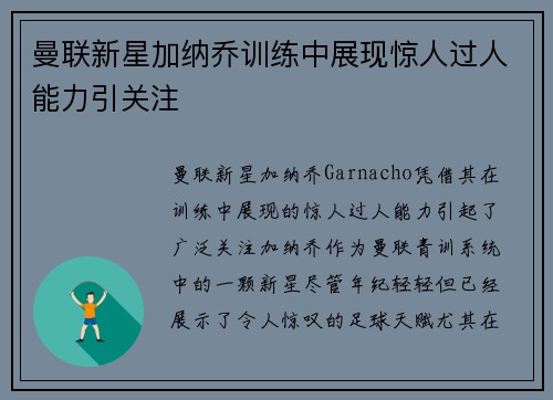 曼联新星加纳乔训练中展现惊人过人能力引关注