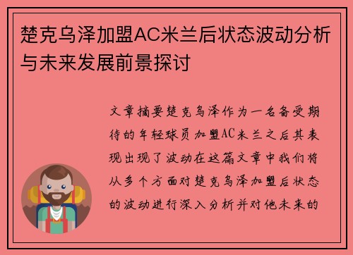 楚克乌泽加盟AC米兰后状态波动分析与未来发展前景探讨 楚克乌泽加盟AC米兰后状态波动分析与未来发展前景探讨