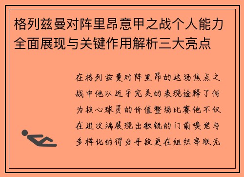 格列兹曼对阵里昂意甲之战个人能力全面展现与关键作用解析三大亮点