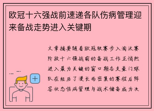 欧冠十六强战前速递各队伤病管理迎来备战走势进入关键期 欧冠十六强战前速递各队伤病管理迎来备战走势进入关键期
