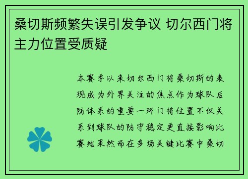 桑切斯频繁失误引发争议 切尔西门将主力位置受质疑 桑切斯频繁失误引发争议 切尔西门将主力位置受质疑