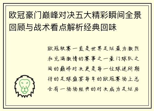欧冠豪门巅峰对决五大精彩瞬间全景回顾与战术看点解析经典回味 欧冠豪门巅峰对决五大精彩瞬间全景回顾与战术看点解析经典回味