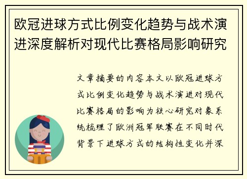 欧冠进球方式比例变化趋势与战术演进深度解析对现代比赛格局影响研究