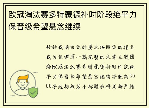 欧冠淘汰赛多特蒙德补时阶段绝平力保晋级希望悬念继续 欧冠淘汰赛多特蒙德补时阶段绝平力保晋级希望悬念继续