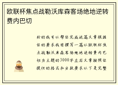 欧联杯焦点战勒沃库森客场绝地逆转费内巴切
