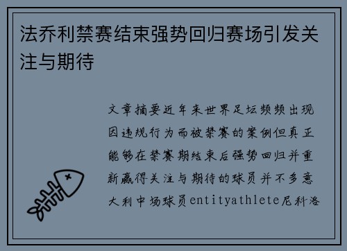 法乔利禁赛结束强势回归赛场引发关注与期待