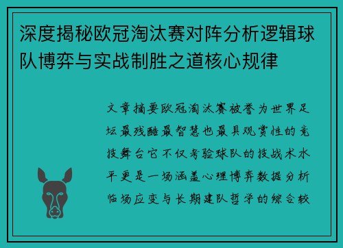 深度揭秘欧冠淘汰赛对阵分析逻辑球队博弈与实战制胜之道核心规律 深度揭秘欧冠淘汰赛对阵分析逻辑球队博弈与实战制胜之道核心规律