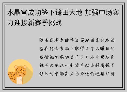 水晶宫成功签下镰田大地 加强中场实力迎接新赛季挑战 水晶宫成功签下镰田大地 加强中场实力迎接新赛季挑战