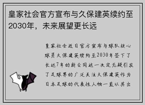 皇家社会官方宣布与久保建英续约至2030年,未来展望更长远 皇家社会官方宣布与久保建英续约至2030年,未来展望更长远