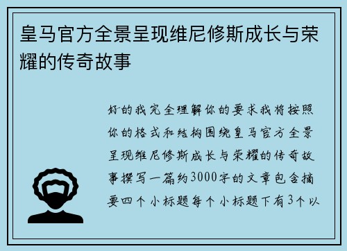 皇马官方全景呈现维尼修斯成长与荣耀的传奇故事 皇马官方全景呈现维尼修斯成长与荣耀的传奇故事