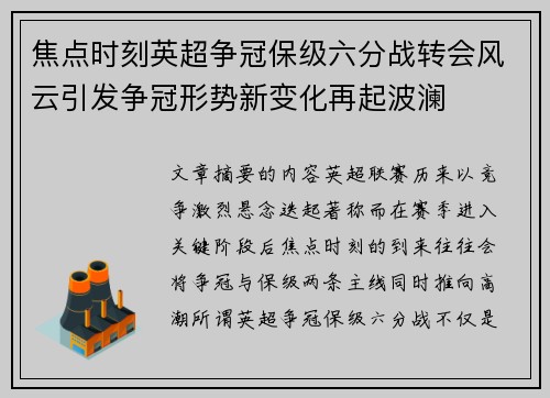 焦点时刻英超争冠保级六分战转会风云引发争冠形势新变化再起波澜 焦点时刻英超争冠保级六分战转会风云引发争冠形势新变化再起波澜