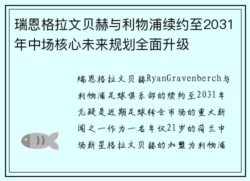 瑞恩格拉文贝赫与利物浦续约至2031年中场核心未来规划全面升级