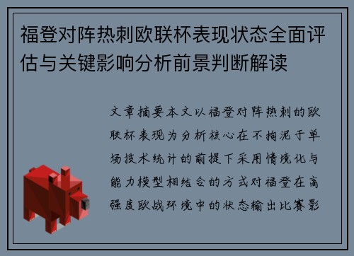 福登对阵热刺欧联杯表现状态全面评估与关键影响分析前景判断解读 福登对阵热刺欧联杯表现状态全面评估与关键影响分析前景判断解读