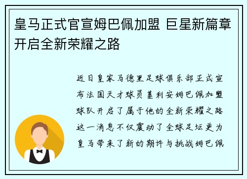 皇马正式官宣姆巴佩加盟 巨星新篇章开启全新荣耀之路