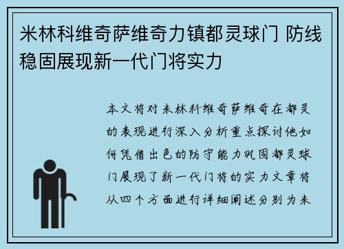米林科维奇萨维奇力镇都灵球门 防线稳固展现新一代门将实力