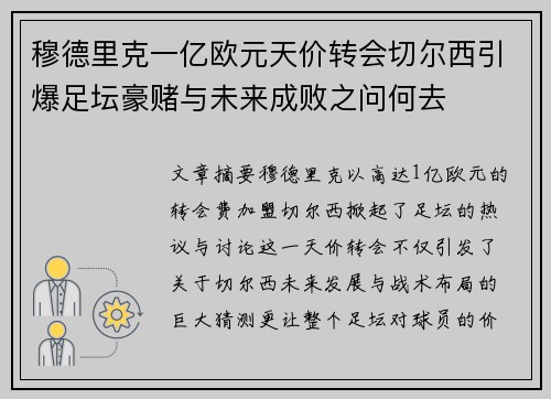 穆德里克一亿欧元天价转会切尔西引爆足坛豪赌与未来成败之问何去