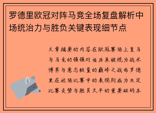 罗德里欧冠对阵马竞全场复盘解析中场统治力与胜负关键表现细节点 罗德里欧冠对阵马竞全场复盘解析中场统治力与胜负关键表现细节点