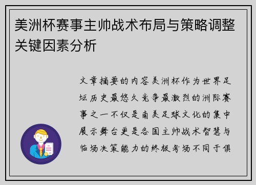 美洲杯赛事主帅战术布局与策略调整关键因素分析