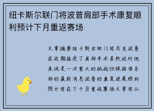 纽卡斯尔联门将波普肩部手术康复顺利预计下月重返赛场 纽卡斯尔联门将波普肩部手术康复顺利预计下月重返赛场