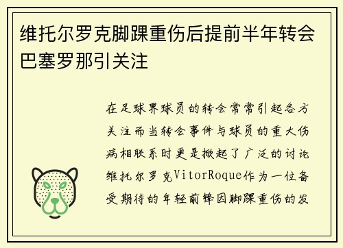 维托尔罗克脚踝重伤后提前半年转会巴塞罗那引关注 维托尔罗克脚踝重伤后提前半年转会巴塞罗那引关注