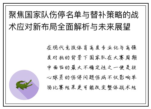 聚焦国家队伤停名单与替补策略的战术应对新布局全面解析与未来展望 聚焦国家队伤停名单与替补策略的战术应对新布局全面解析与未来展望