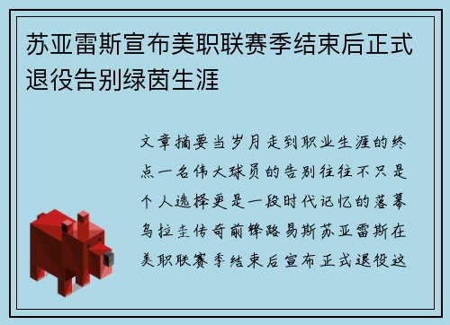 苏亚雷斯宣布美职联赛季结束后正式退役告别绿茵生涯 苏亚雷斯宣布美职联赛季结束后正式退役告别绿茵生涯