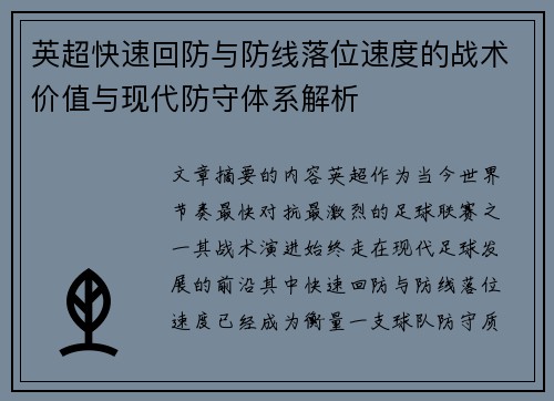 英超快速回防与防线落位速度的战术价值与现代防守体系解析 英超快速回防与防线落位速度的战术价值与现代防守体系解析