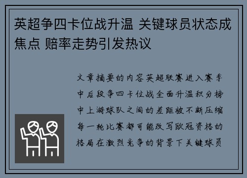 英超争四卡位战升温 关键球员状态成焦点 赔率走势引发热议 英超争四卡位战升温 关键球员状态成焦点 赔率走势引发热议