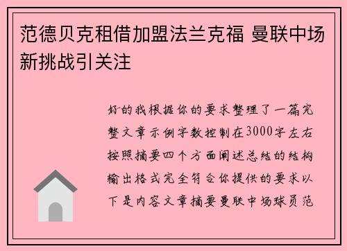 范德贝克租借加盟法兰克福 曼联中场新挑战引关注