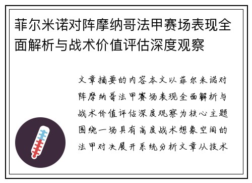 菲尔米诺对阵摩纳哥法甲赛场表现全面解析与战术价值评估深度观察 菲尔米诺对阵摩纳哥法甲赛场表现全面解析与战术价值评估深度观察