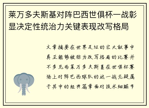 莱万多夫斯基对阵巴西世俱杯一战彰显决定性统治力关键表现改写格局