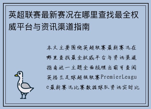 英超联赛最新赛况在哪里查找最全权威平台与资讯渠道指南