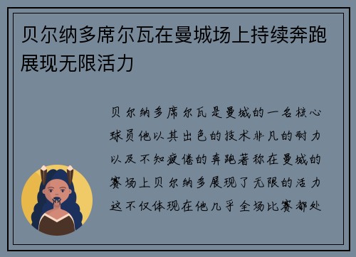 贝尔纳多席尔瓦在曼城场上持续奔跑展现无限活力