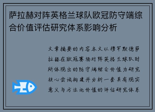 萨拉赫对阵英格兰球队欧冠防守端综合价值评估研究体系影响分析