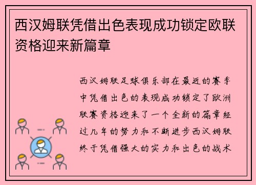 西汉姆联凭借出色表现成功锁定欧联资格迎来新篇章