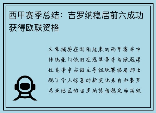 西甲赛季总结：吉罗纳稳居前六成功获得欧联资格