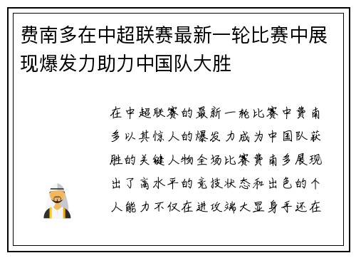 费南多在中超联赛最新一轮比赛中展现爆发力助力中国队大胜