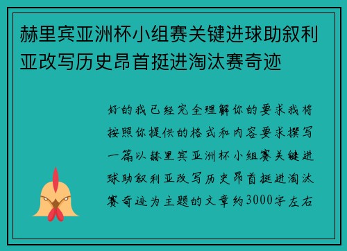 赫里宾亚洲杯小组赛关键进球助叙利亚改写历史昂首挺进淘汰赛奇迹