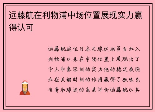 远藤航在利物浦中场位置展现实力赢得认可