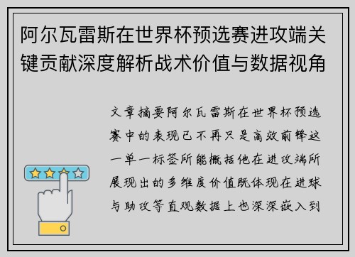 阿尔瓦雷斯在世界杯预选赛进攻端关键贡献深度解析战术价值与数据视角
