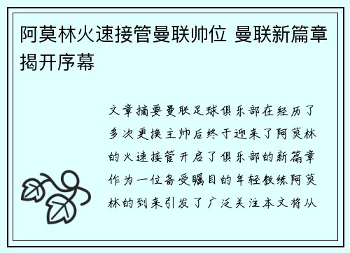 阿莫林火速接管曼联帅位 曼联新篇章揭开序幕