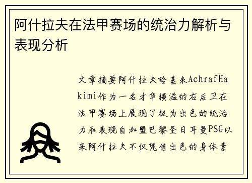 阿什拉夫在法甲赛场的统治力解析与表现分析