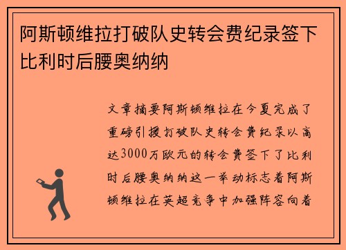 阿斯顿维拉打破队史转会费纪录签下比利时后腰奥纳纳